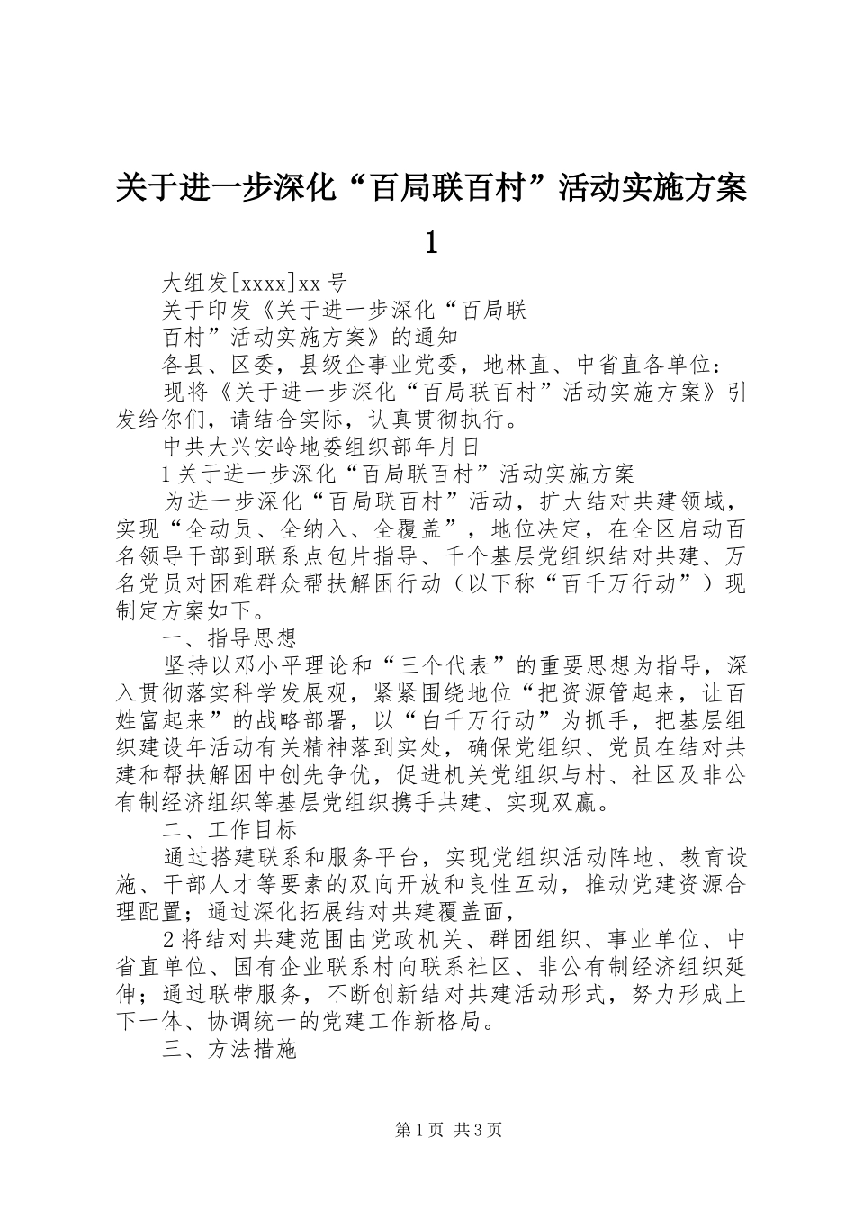 关于进一步深化“百局联百村”活动实施方案1_第1页