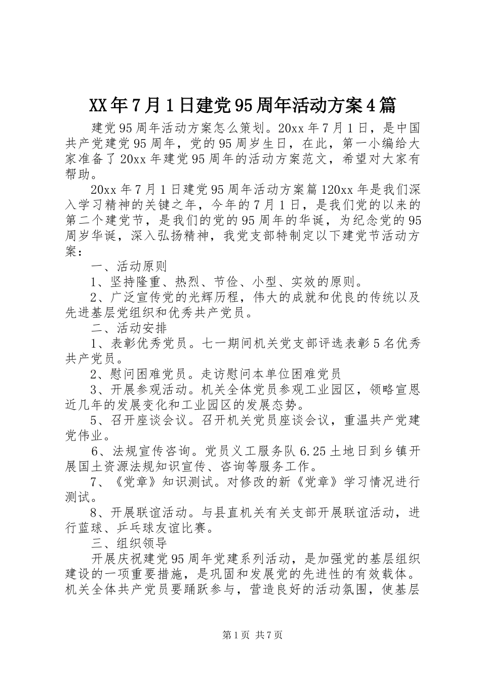 XX年7月1日建党95周年活动方案4篇_第1页