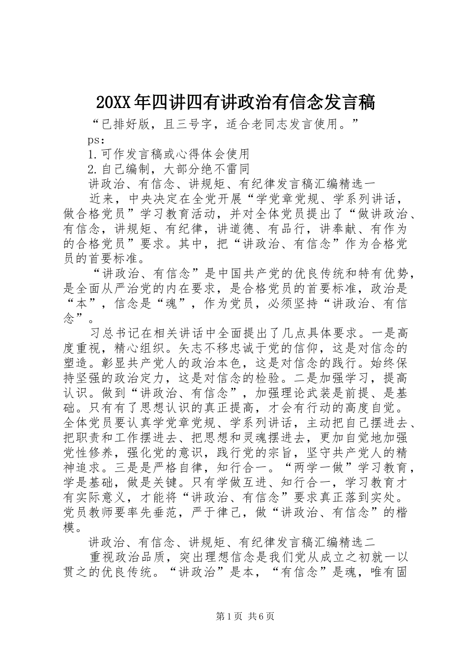 20XX年四讲四有讲政治有信念发言_第1页