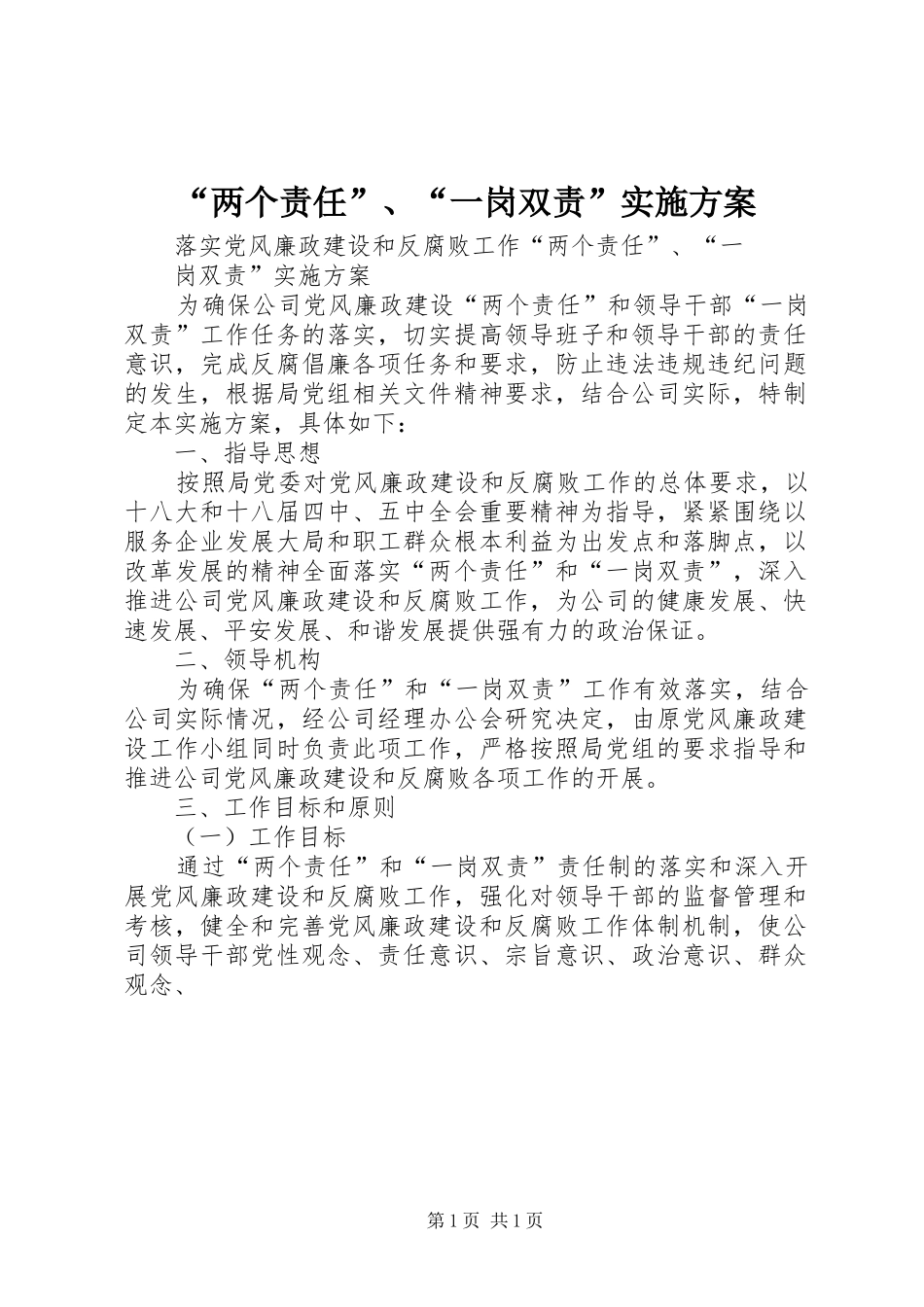 “两个责任”、“一岗双责”实施方案_第1页