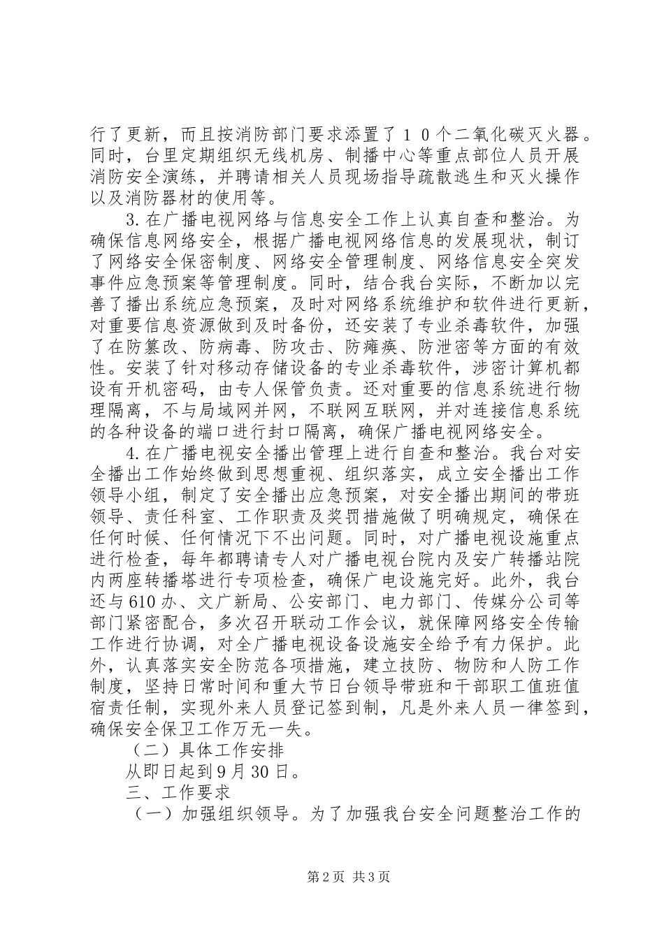 广播电视台安全整治工作方案_第2页