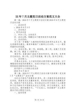 XX年7月主题党日活动方案范文大全