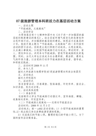 07级旅游管理本科班活力在基层活动方案