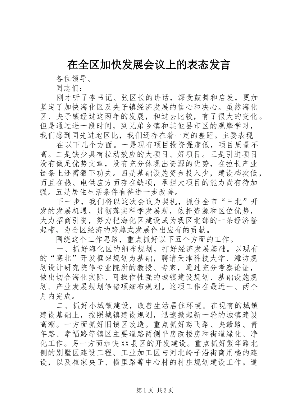 在全区加快发展会议上的表态发言稿_第1页