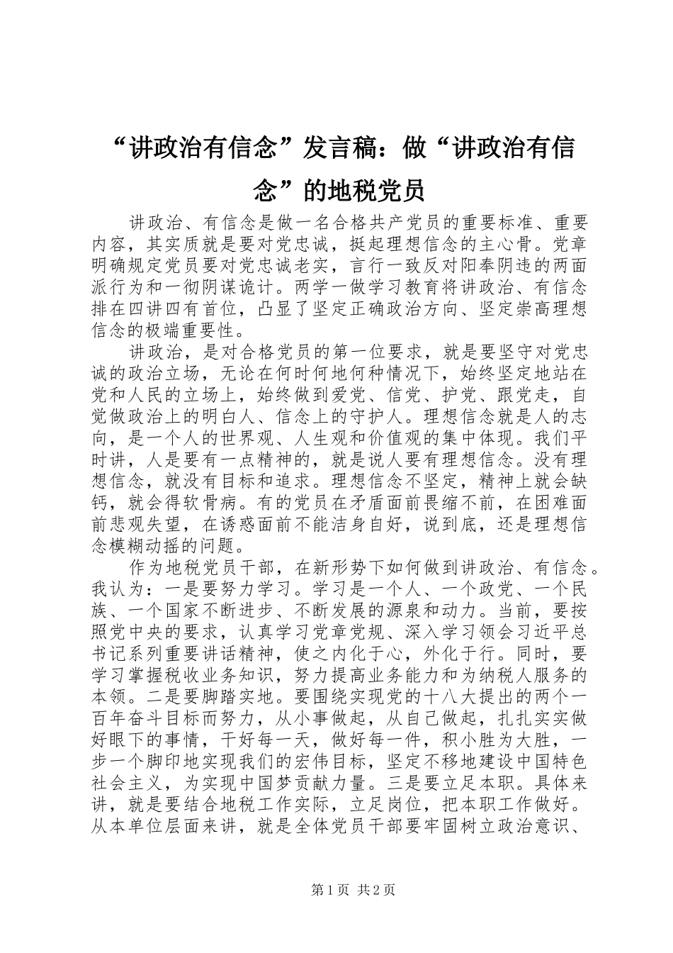 “讲政治有信念”发言：做“讲政治有信念”的地税党员_第1页