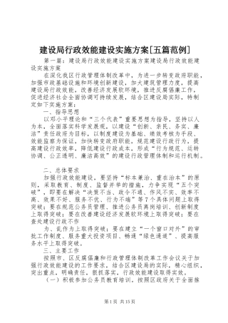 建设局行政效能建设实施方案[五篇范例]