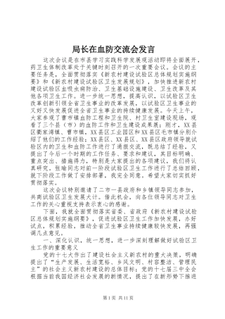 局长在血防交流会发言稿