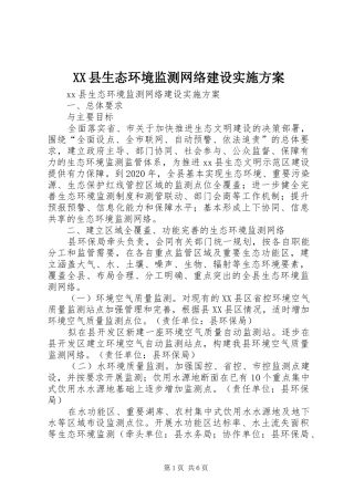 XX县生态环境监测网络建设实施方案