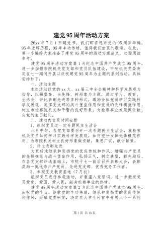 建党95周年活动方案