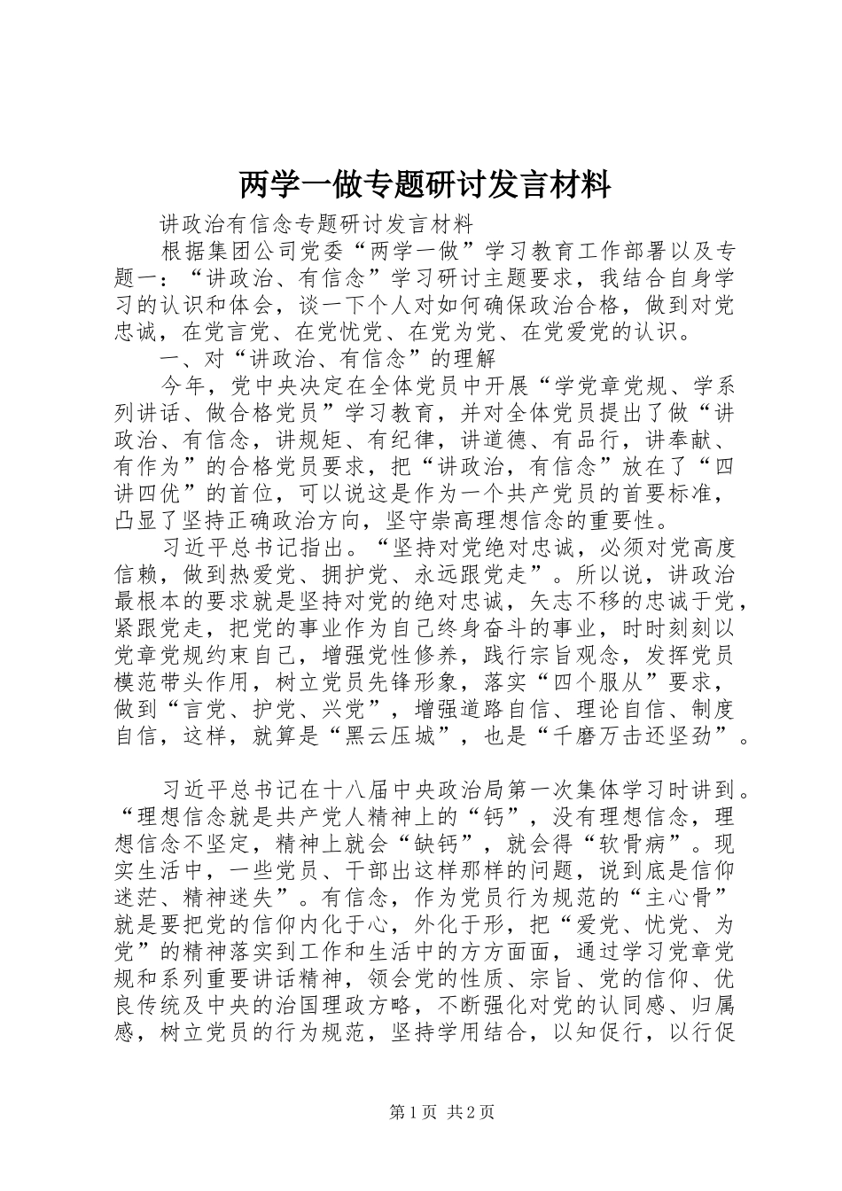 两学一做专题研讨发言材料提纲_第1页