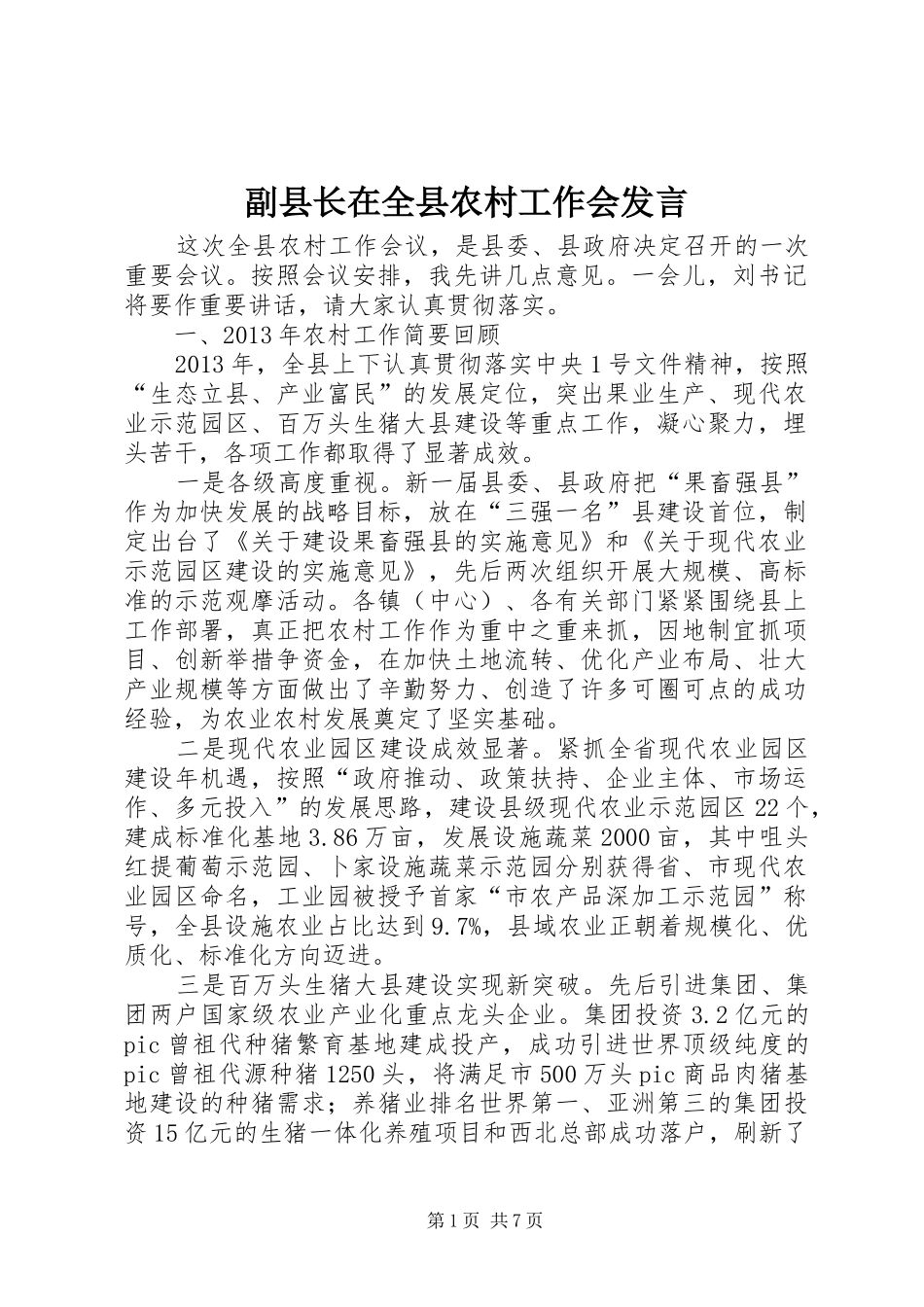 副县长在全县农村工作会发言稿_第1页