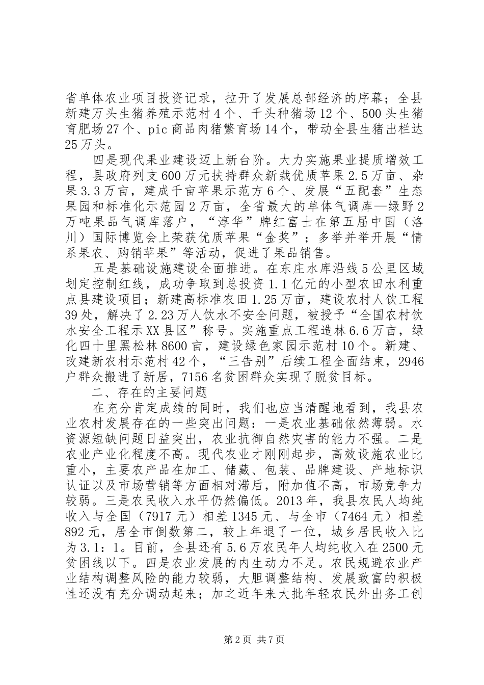 副县长在全县农村工作会发言稿_第2页