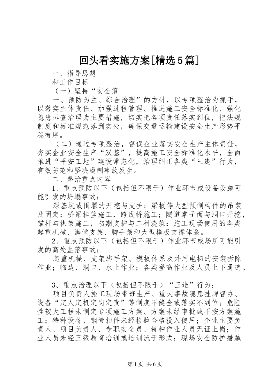 回头看实施方案[精选5篇]_第1页