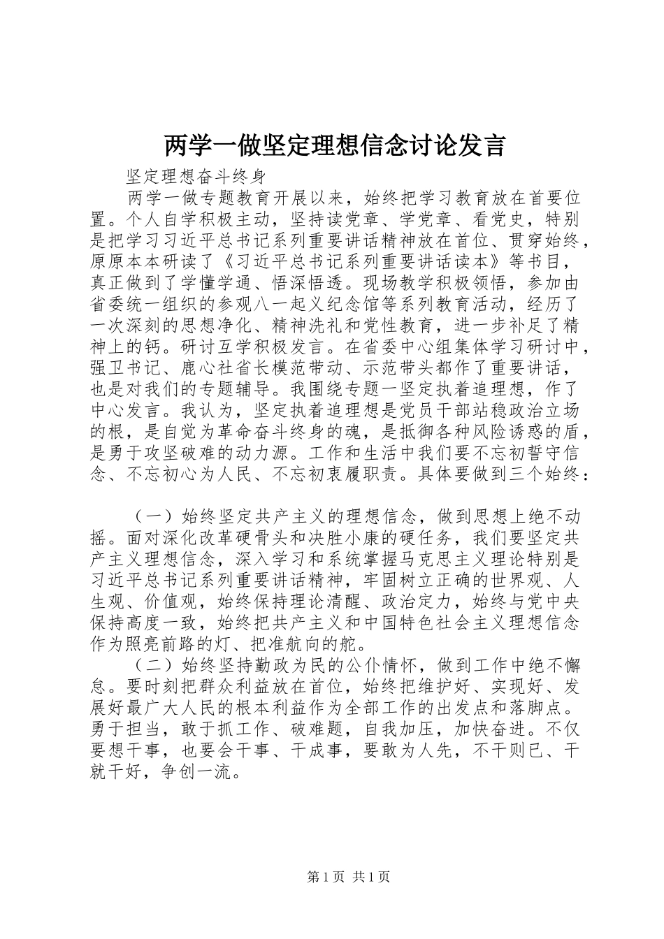 两学一做坚定理想信念讨论发言稿_第1页