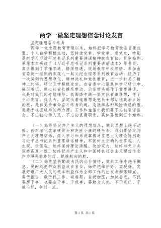 两学一做坚定理想信念讨论发言稿