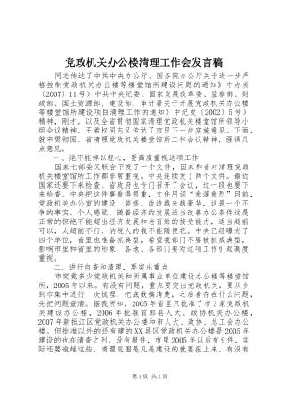 党政机关办公楼清理工作会发言