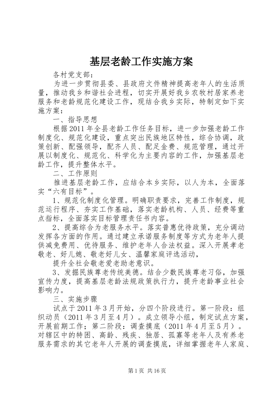 基层老龄工作实施方案_第1页