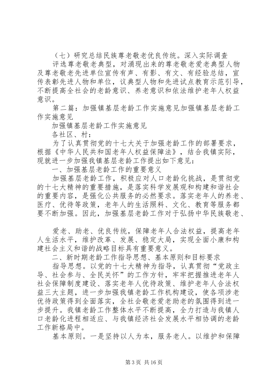 基层老龄工作实施方案_第3页