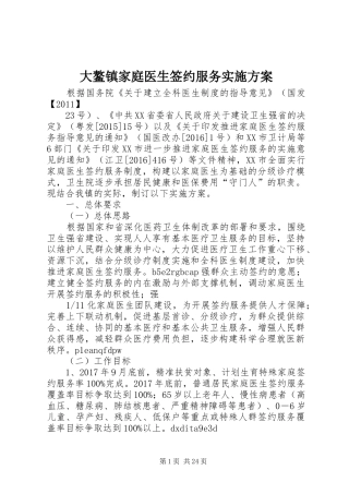 大鳌镇家庭医生签约服务实施方案