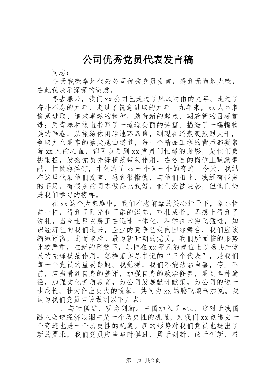 公司优秀党员代表发言_1_第1页