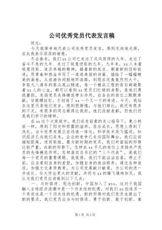 公司优秀党员代表发言_1