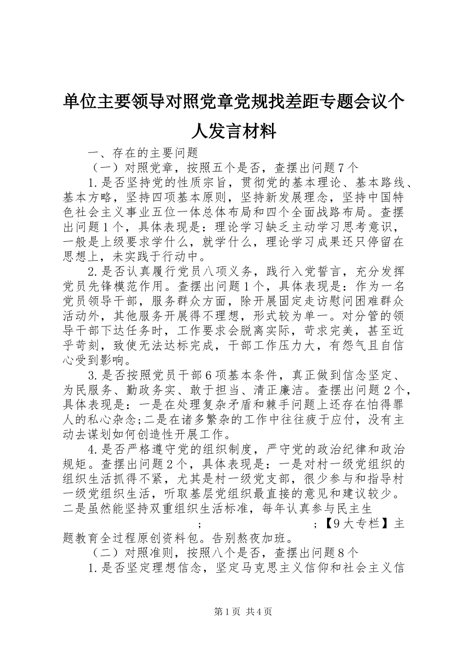 单位主要领导对照党章党规找差距专题会议个人发言材料提纲_第1页