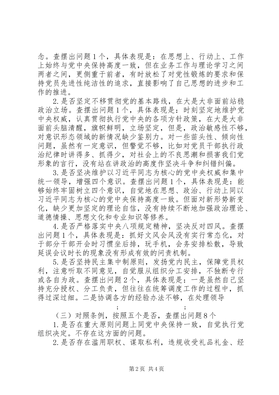 单位主要领导对照党章党规找差距专题会议个人发言材料提纲_第2页