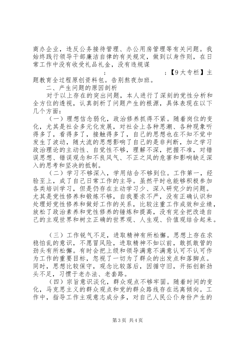 单位主要领导对照党章党规找差距专题会议个人发言材料提纲_第3页