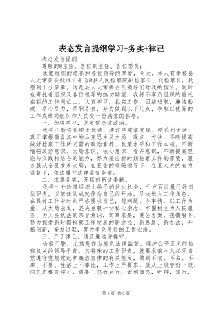表态发言提纲材料学习+务实+律己
