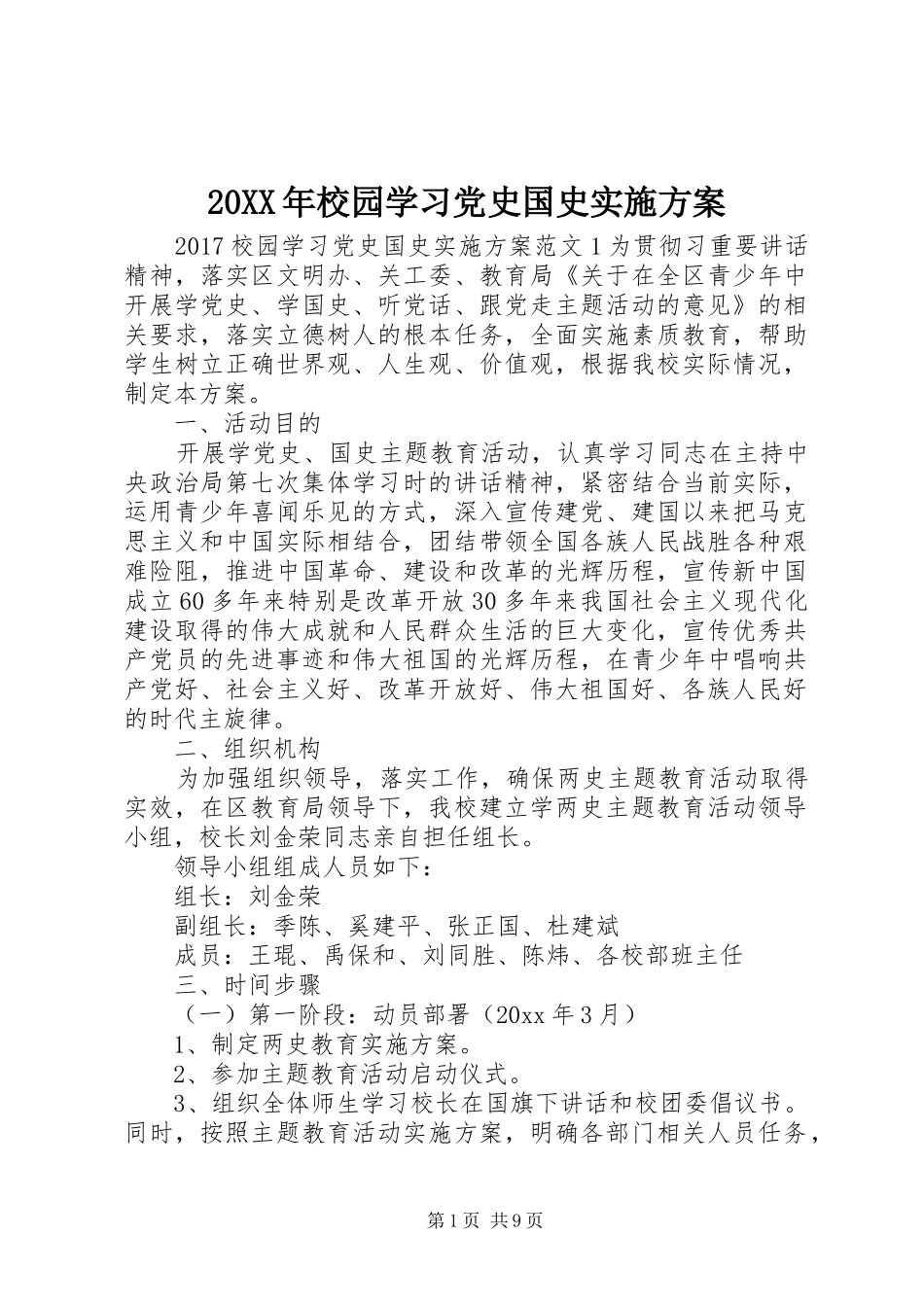 20XX年校园学习党史国史实施方案_第1页