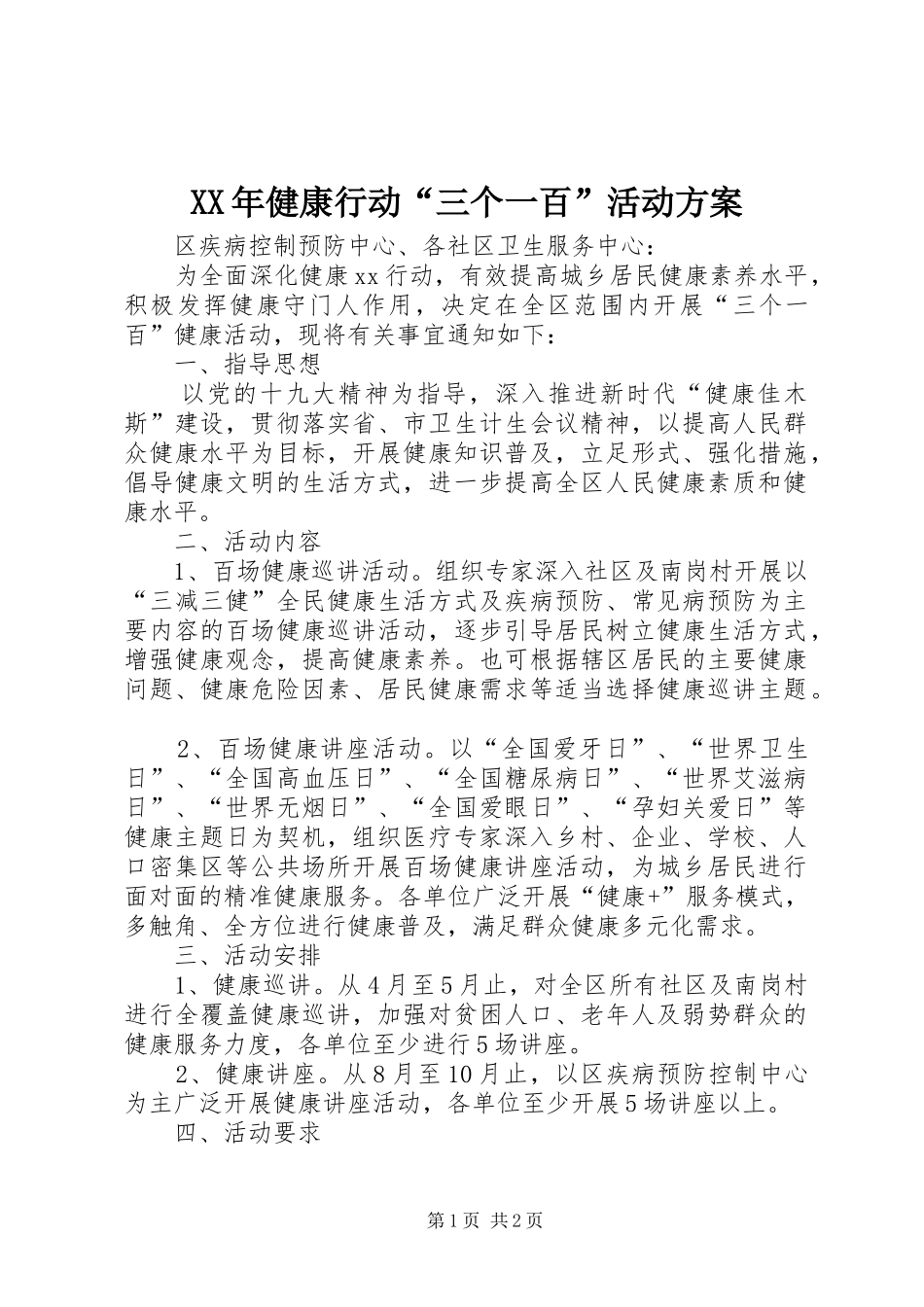 XX年健康行动“三个一百”活动方案_第1页