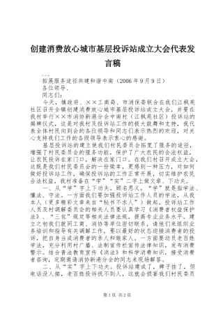 创建消费放心城市基层投诉站成立大会代表发言稿范文