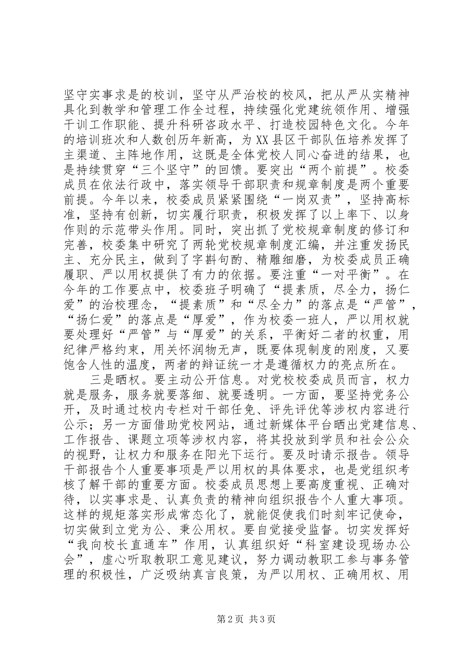 党校“严以用权”专题研讨会发言_第2页