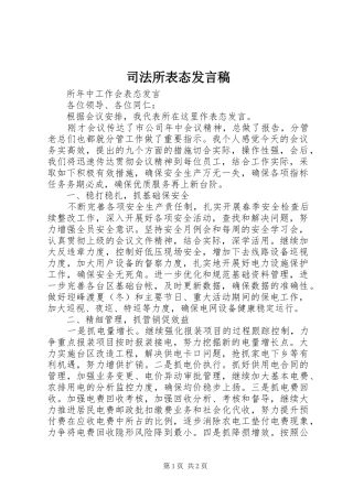 司法所表态发言