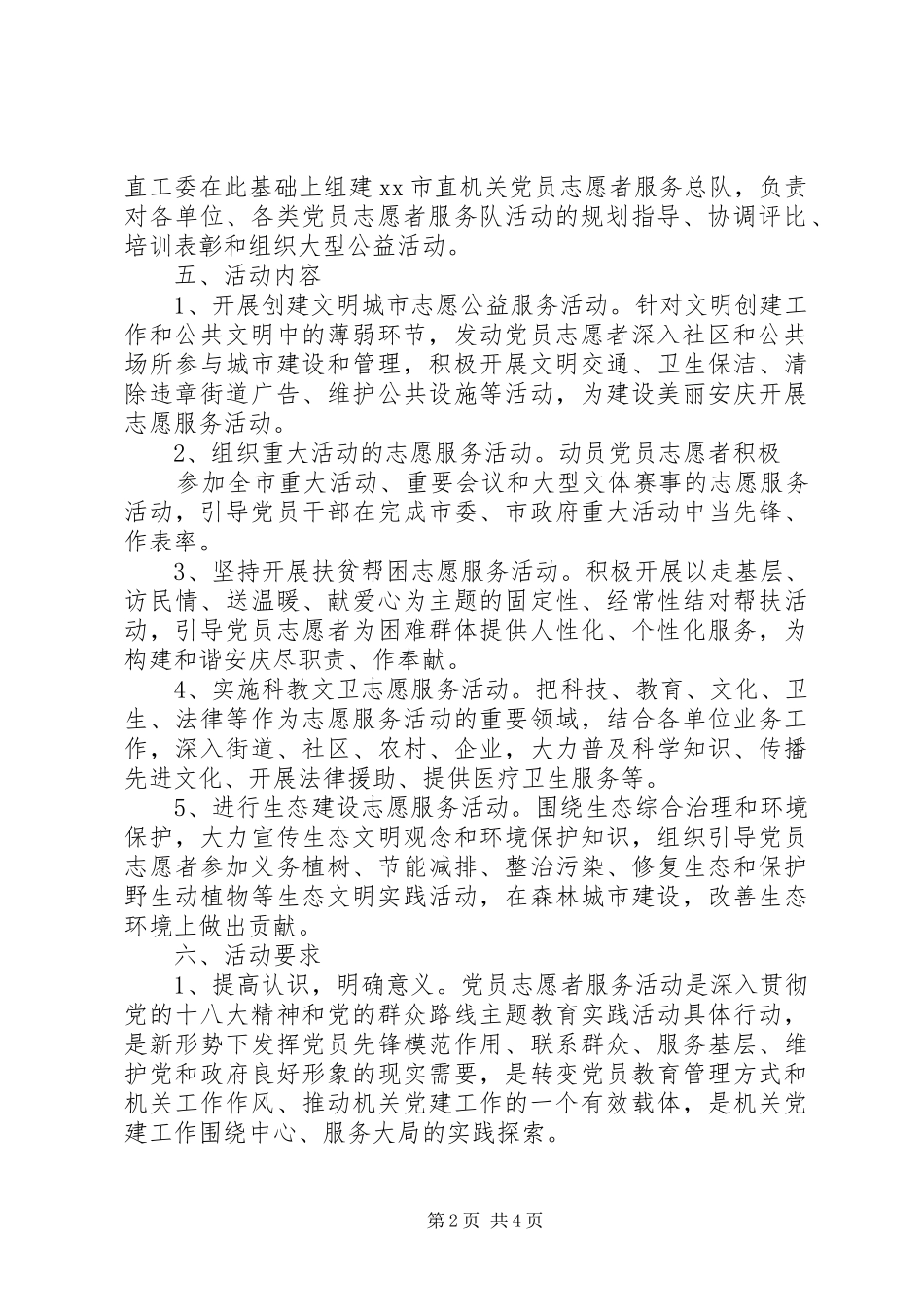 国庆节党员志愿者活动方案_第2页