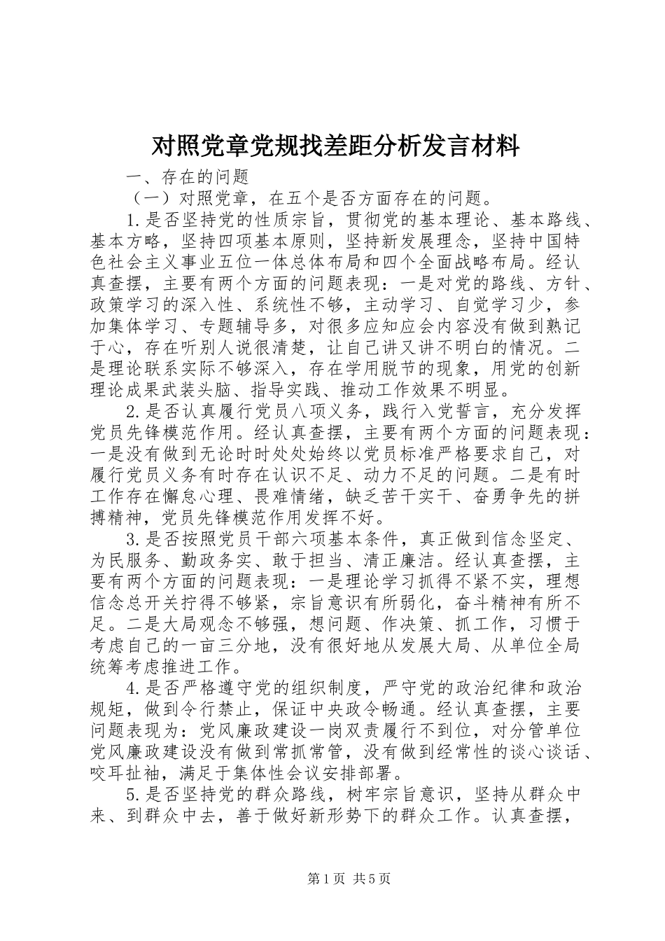 对照党章党规找差距分析发言材料提纲_第1页