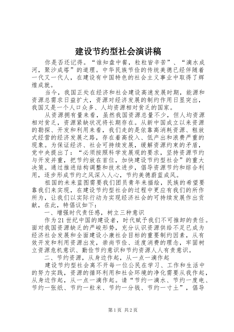 建设节约型社会演演讲稿_第1页