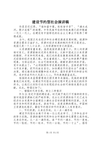 建设节约型社会演演讲稿