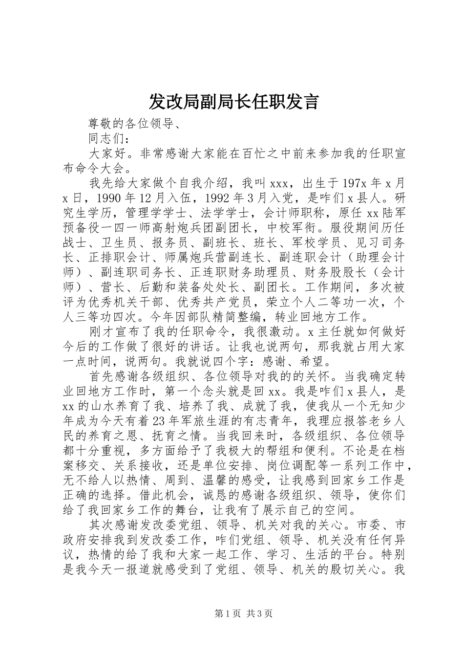 发改局副局长任职发言稿_第1页