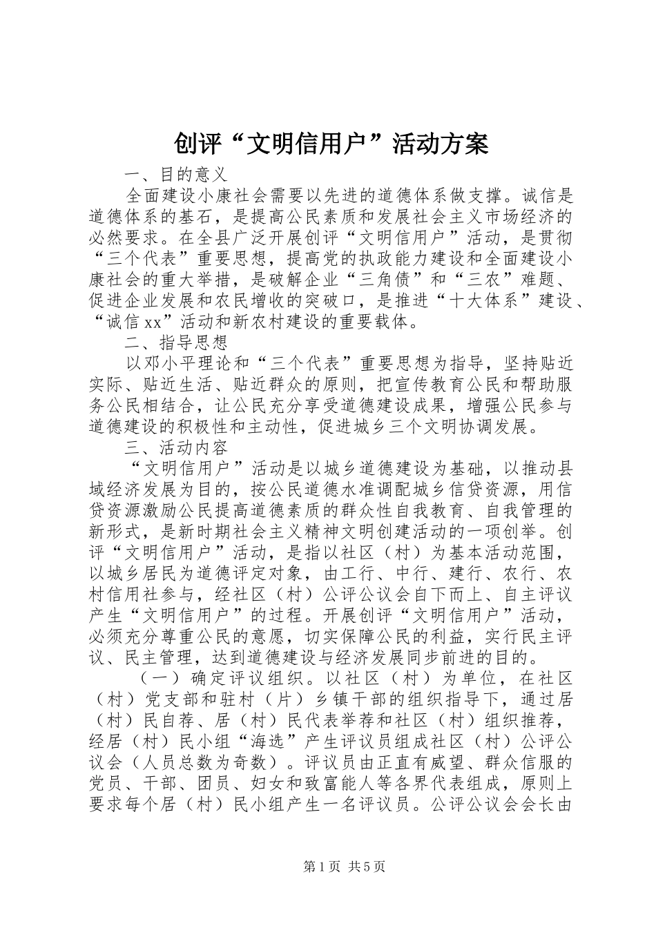 创评“文明信用户”活动方案 (13)_第1页