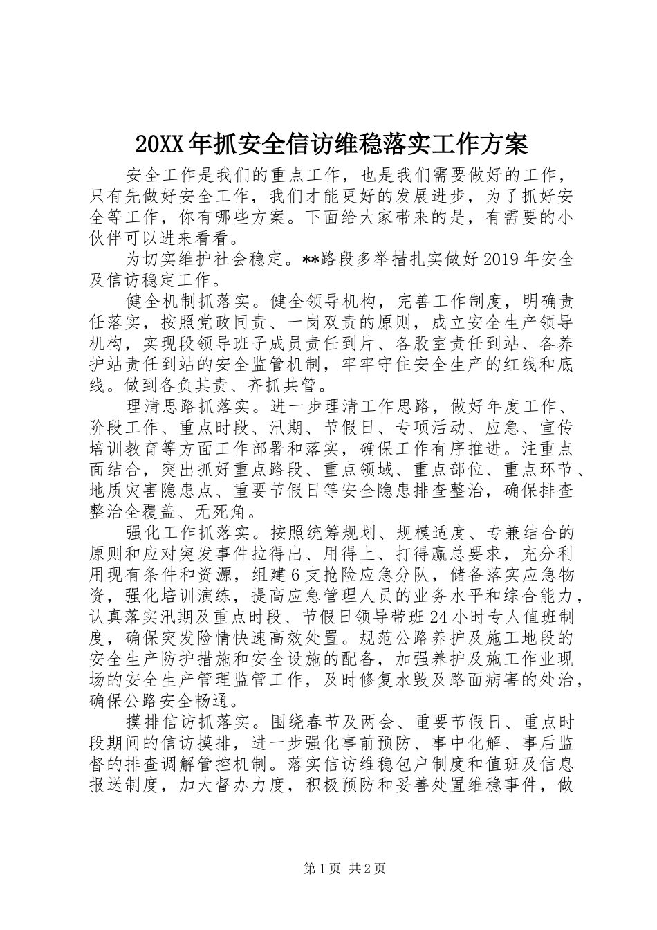20XX年抓安全信访维稳落实工作方案_第1页