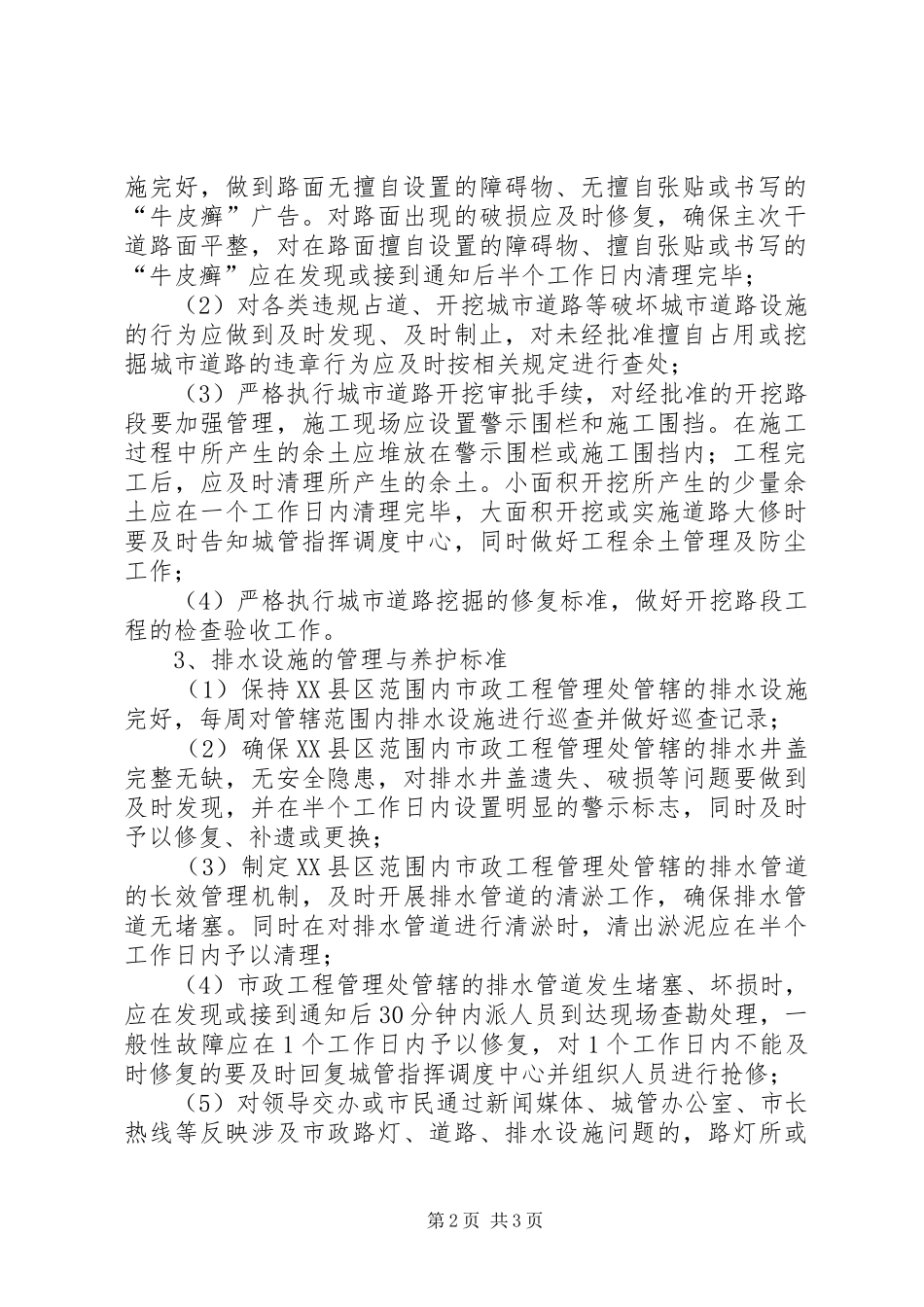 城管局市政设施管理方案_第2页