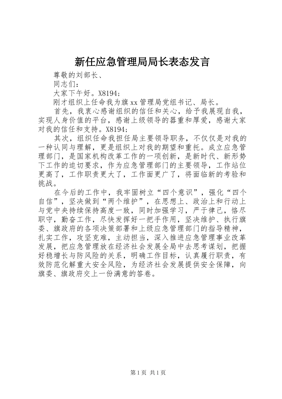 新任应急管理局局长表态发言稿_第1页