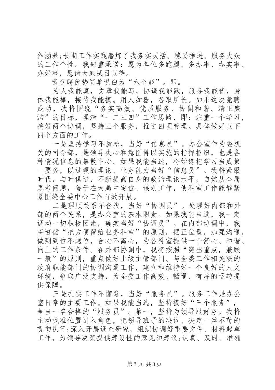 中层领导调整竞职演说范文_第2页