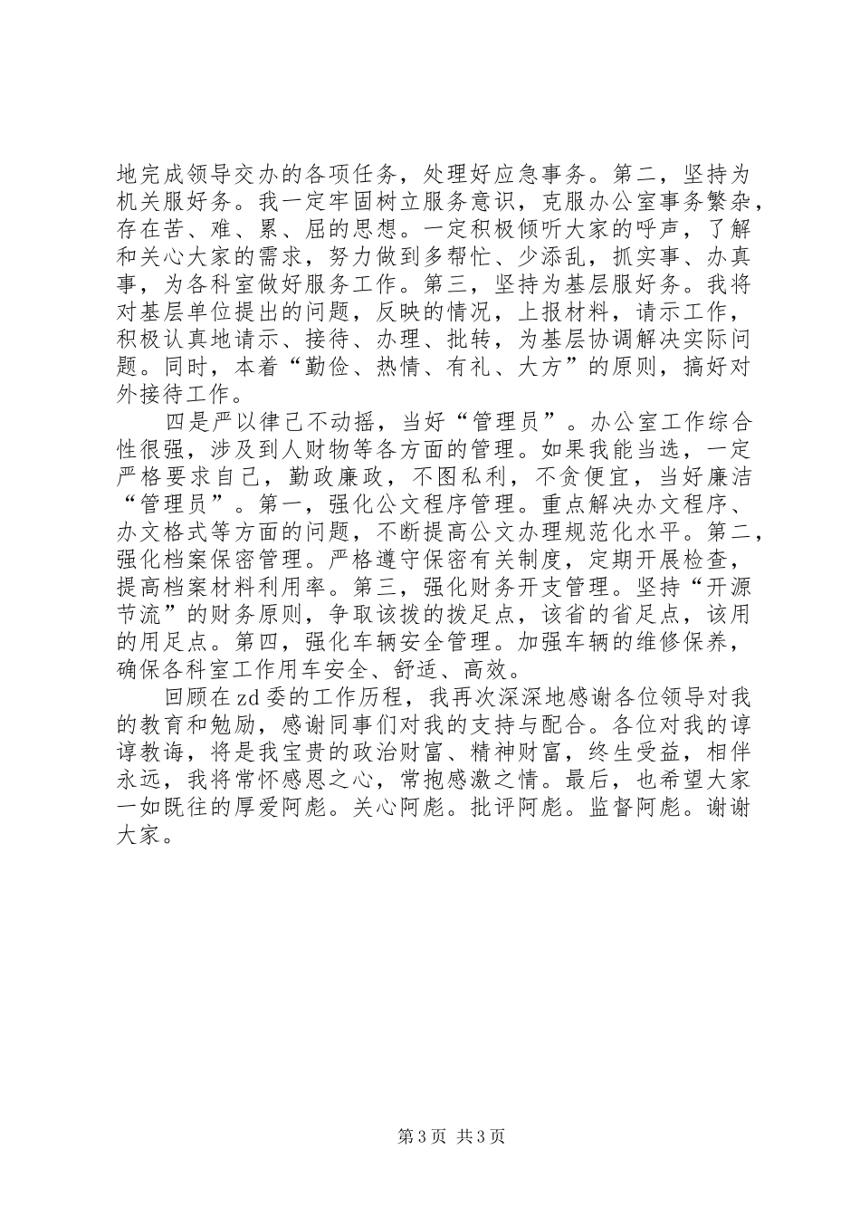 中层领导调整竞职演说范文_第3页