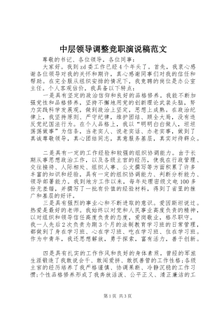 中层领导调整竞职演说范文