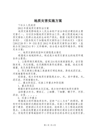 地质灾害实施方案