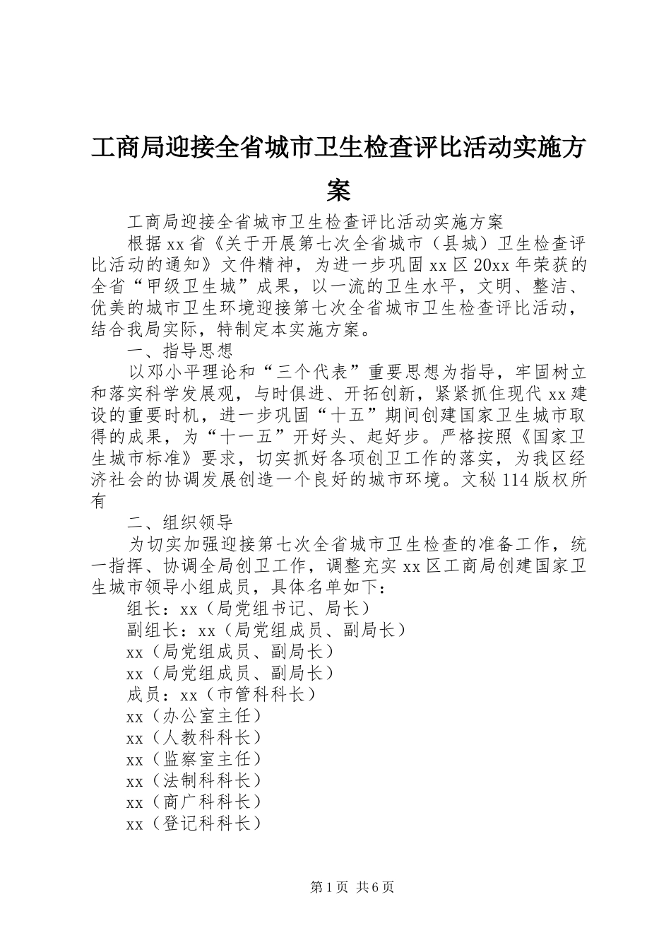 工商局迎接全省城市卫生检查评比活动实施方案_第1页