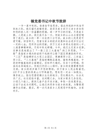 镇党委书记中秋节演讲致辞