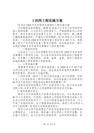 3农网工程实施方案